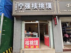 -罗记宁强核桃馍(东大街店)