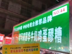 -清真老马家国华牛奶鸡蛋醪糟(正宁路店)