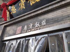 门面-惠宾饭庄(中山路店)