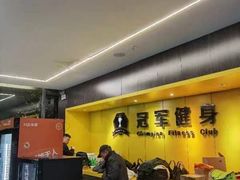 -冠军健身