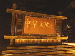 -北极村旅游风景区