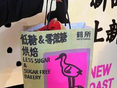 -鹤所·低糖零蔗糖烘焙(长楹店)