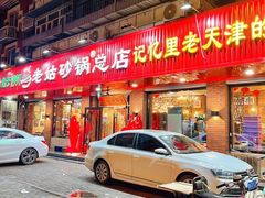 -老姑砂锅·烧烤天津菜(体北道店)