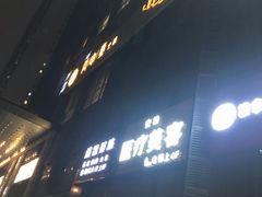 门面-丙申臺火锅