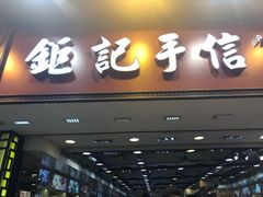-钜记手信(兴华楼店)