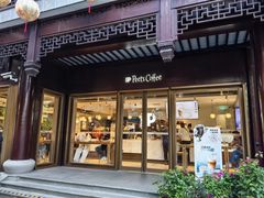 -Peet's Coffee皮爷咖啡(豫园店)