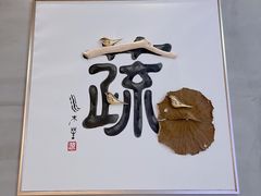 -水木苼 蔬食料理
