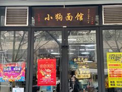 门面-小狗面馆·杭帮拌川·片儿川(大沽路店)