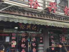 -裕兴记·三虾面(西北街总店)