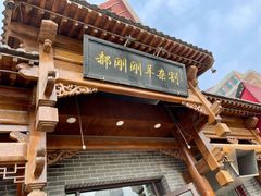 门面-郝刚刚羊杂割(柳巷店)