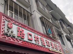-路口村义和米粉店