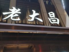 -老大昌(淮海中路店)