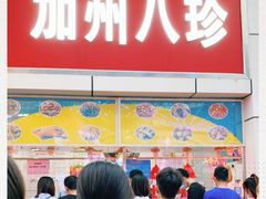 门面-家吉加州八珍(印象城店)