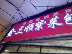 门面-金三顺紫菜包饭(大商新一百购物广场店)