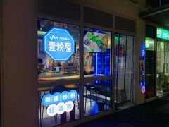 -壹粉屋新疆炒米粉(建外SOHO东区店)