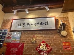 -锅儿挑面馆