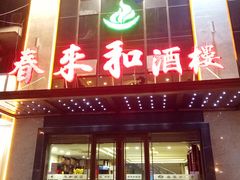 -春来和(汉城南路店)