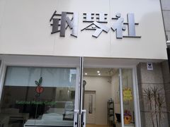 -钢琴社音乐工作室