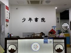-少年書院·书法·围棋(驷马桥校区)
