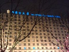 -内蒙古大厦酒店