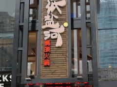 -纸盐河码头火锅(十八梯店)