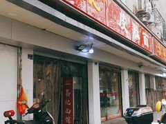 门面-易记皮肚面(明瓦廊店)