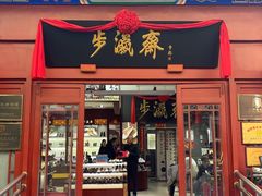 -步瀛斋(大栅栏西街店)
