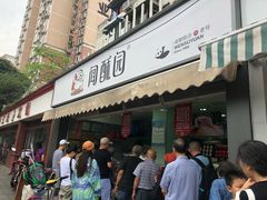 门面-闻酥园(水碾河路店)