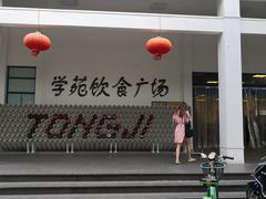 -同济大学本部学苑饮食广场