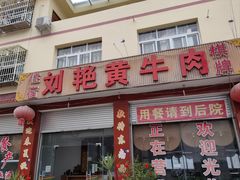 -刘艳黄牛肉(九襄店)
