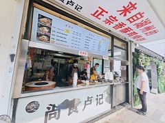 -尚食·卢记烧饼(十全街店)