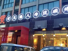 -烧货·活海鲜炭烧(湖滨商业街店)