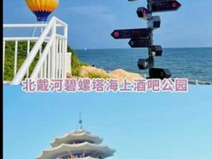 -北戴河碧螺塔海上酒吧公园