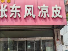 -张东风凉皮(凤翔小区店)