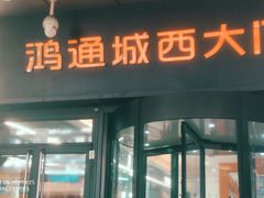 -鸿通城购物中心