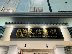 门面-民信老铺(双皮奶博物馆店)