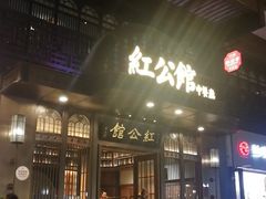 -民国红公馆·秦淮八艳(夫子庙店)
