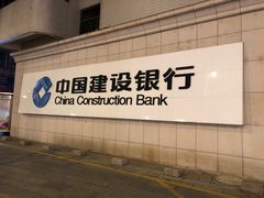 -中国建设银行(盐城分行)