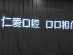 -武汉仁爱口腔(光谷店)