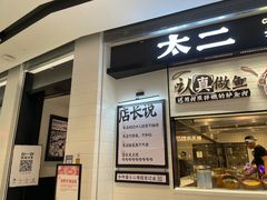 -太二酸菜鱼(菱角湖万达店)