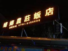 门面-蚝乡农庄(铁涌赤岸店)