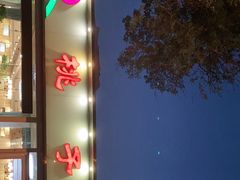 -桃子餐厅·天津菜(红星路直营店)