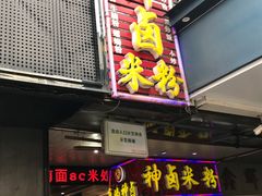 -神卤米粉(正阳步行街店)