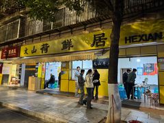 -文山荷鲜居(翠湖店)