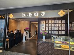 -江南厨子(万象天地店)