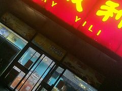 门面-百年义利(榴乡路店)