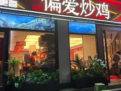 -偏爱炒鸡(老县衙店)
