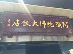 门面-三宝大饭店-中和艺素餐厅(浦上金山正祥广场店)