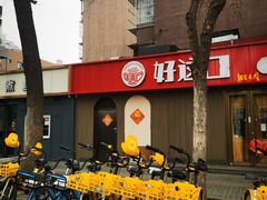 -好這口重庆小面(总店)
