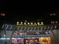 -索菲亚国际大酒店